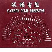 Carbon film resistors (Carbon film resistors)
